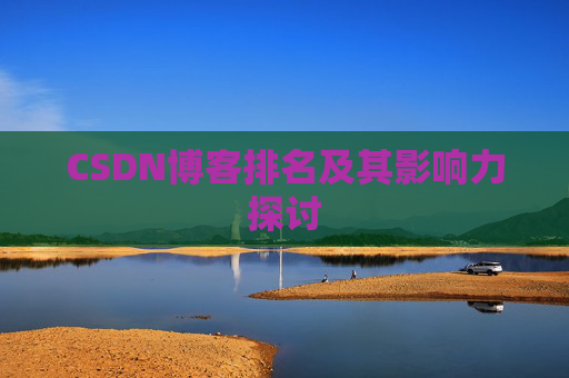 CSDN博客排名及其影响力探讨