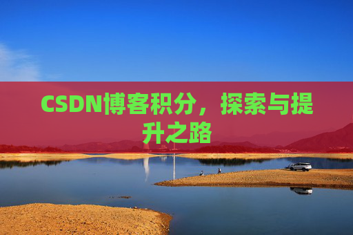 CSDN博客积分，探索与提升之路